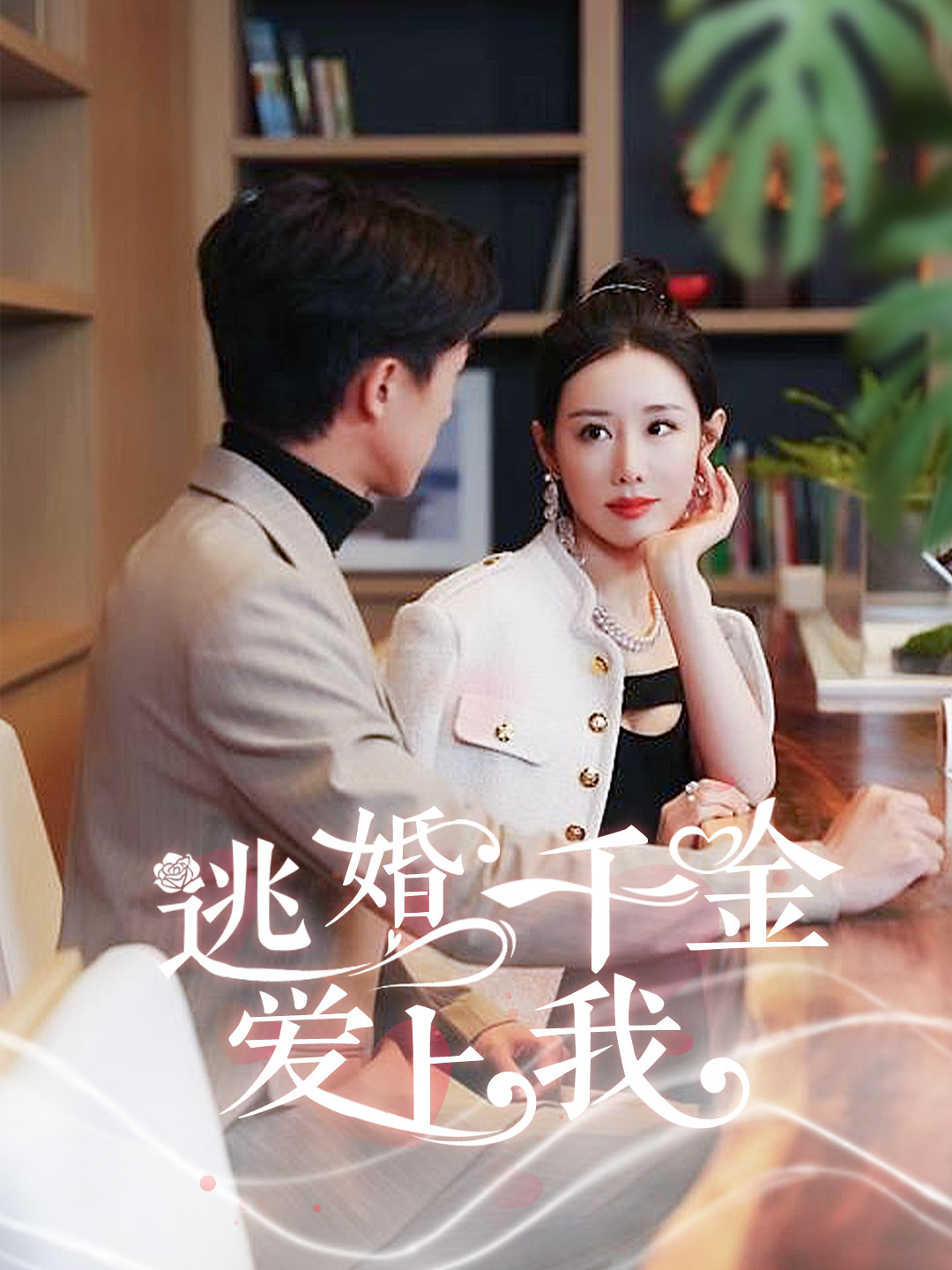 逃婚千金爱上我(94集)
