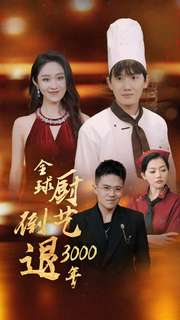 全球厨艺倒退3000年(71集)戴琪轩