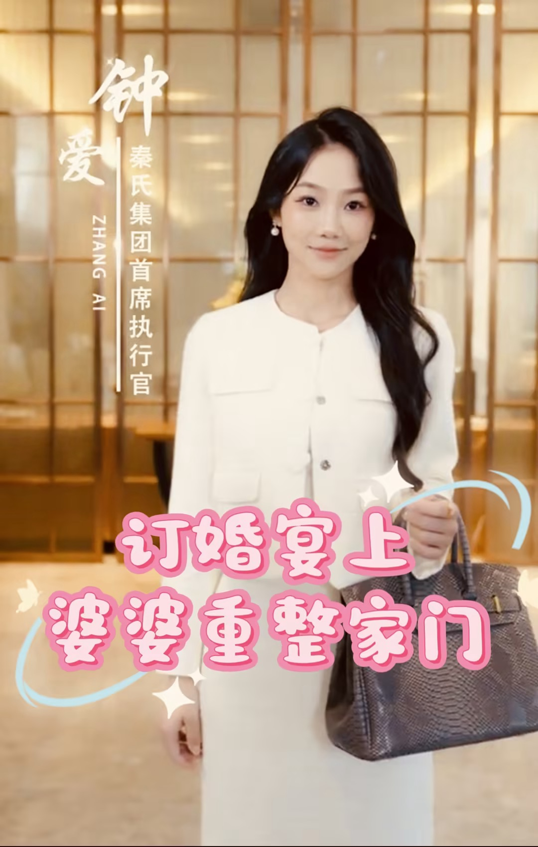 订婚宴上婆婆重整家门(35集)