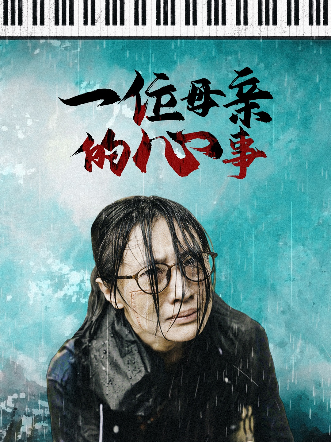 一位母亲的心事(43集)