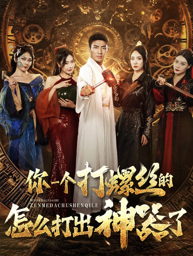 你一个打螺丝的怎么打出神器了(78集)