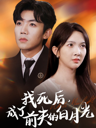 我死后,成了前夫的白月光(67集)
