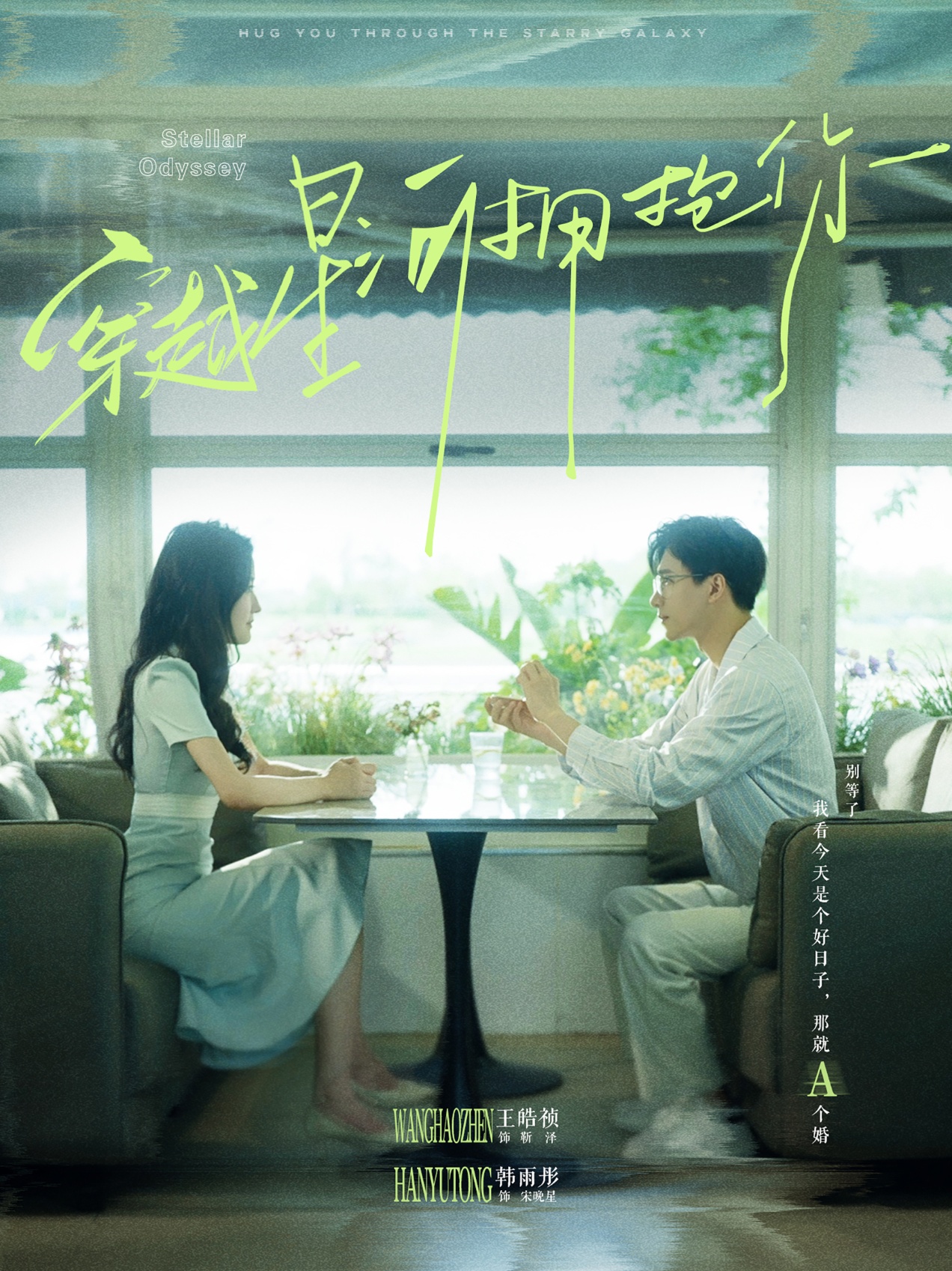 穿越星河拥抱你(100集)韩雨彤