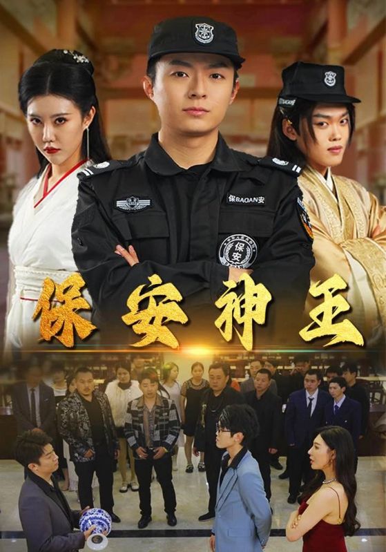 保安神王(67集)周子琪 隋安蓉