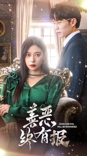 新版:善恶终有报(35集)
