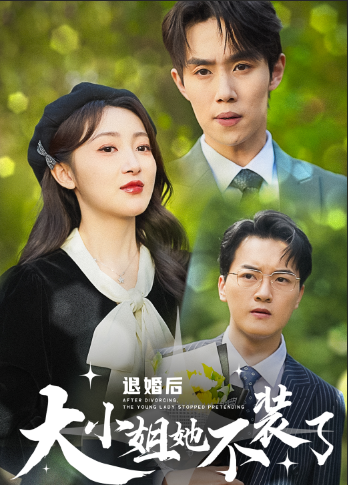 退婚后大小姐她不装了(37集)