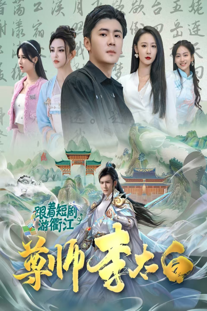 尊师李太白(56集)
