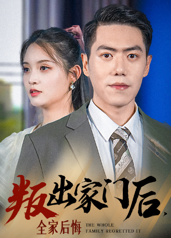 叛出家门后,全家后悔了(36集)