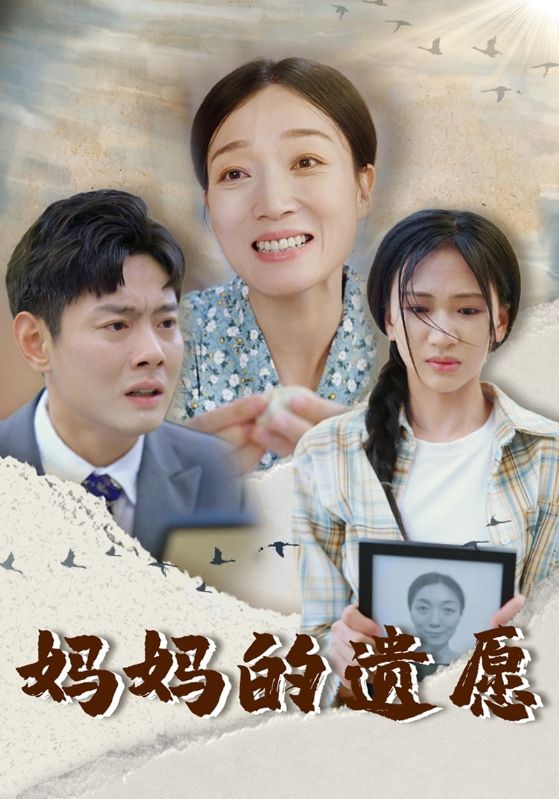 妈妈的遗愿(50集)柯以