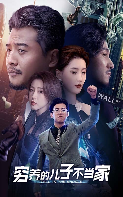 穷养的儿子不当家(79集)