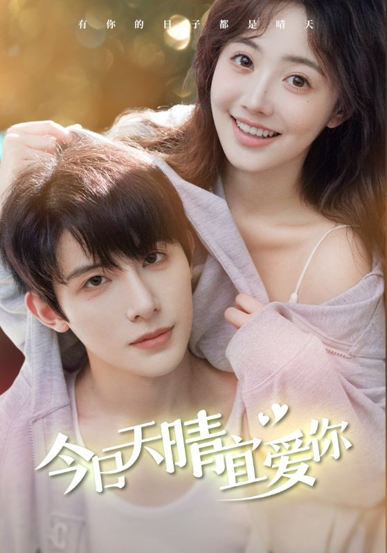 今日天晴宜爱你(77集)朱一未&白昕怡