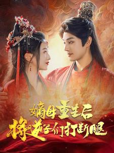 嫡母重生后将逆子们打断腿(80集)柳甯