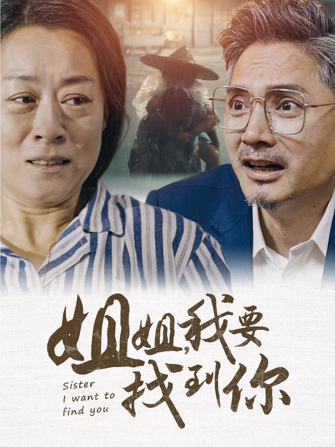 姐姐我要找到你(58集)