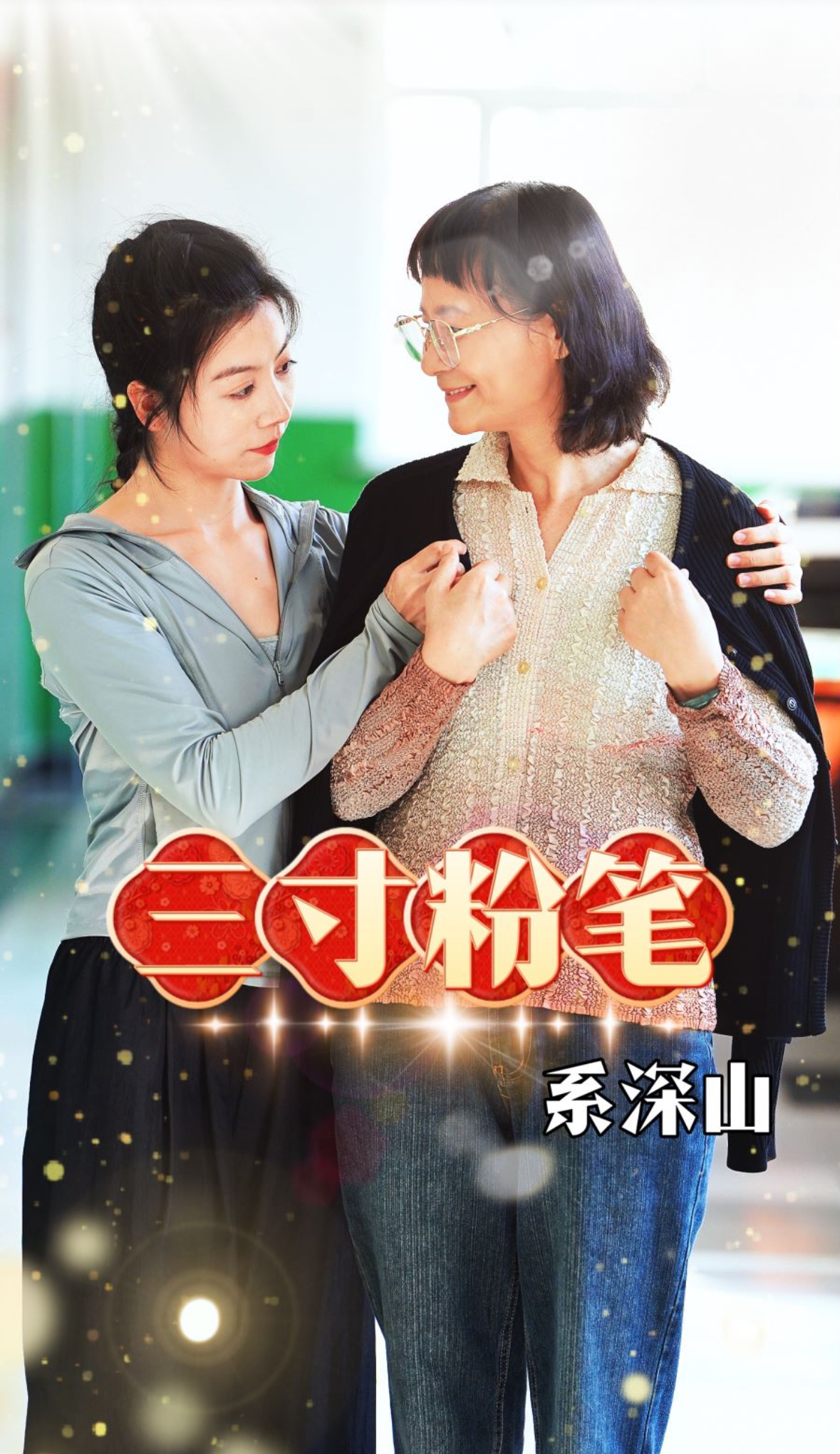 三寸粉笔系深山(59集)