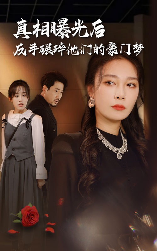 真相曝光后,反手碾碎他们的豪门梦(30集)