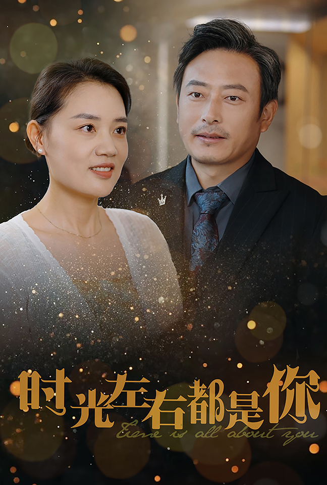 时光左右都是你(30集)