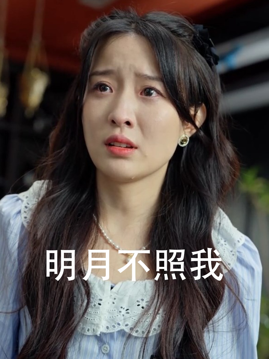 明月不照我(45集)