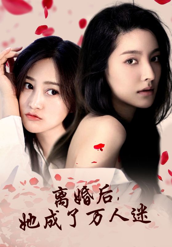 离婚后,她成了万人迷(86集)
