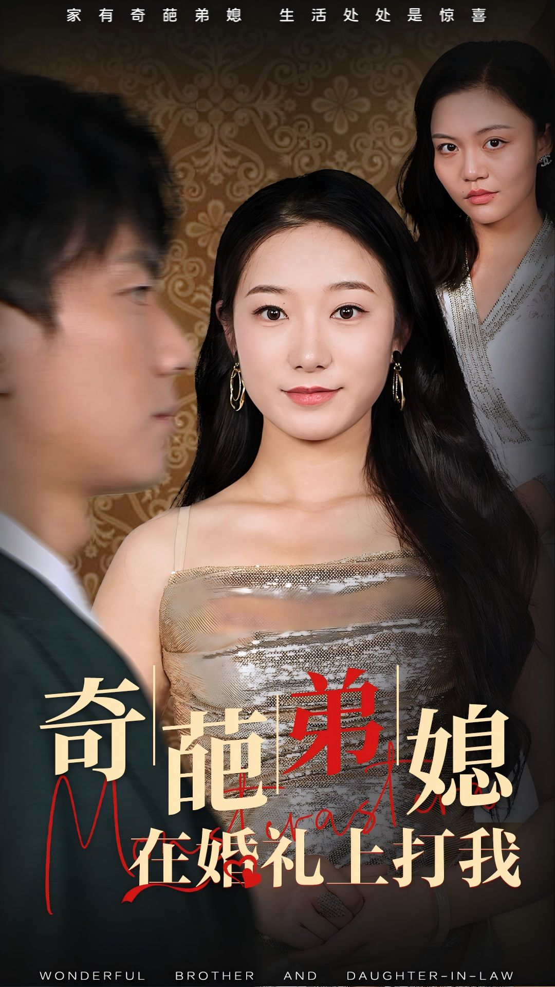 奇葩弟媳在婚礼上打我(32集)