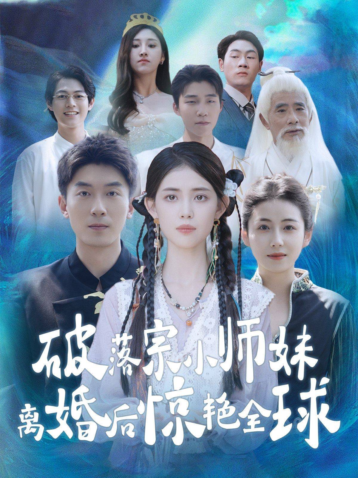 破落宗小师妹离婚后惊艳全球(78集)