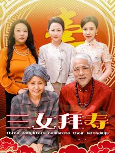 三女拜寿(60集)