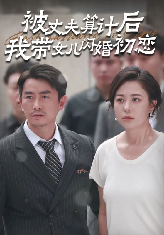 被丈夫算计后我带女儿闪婚初恋(51集)