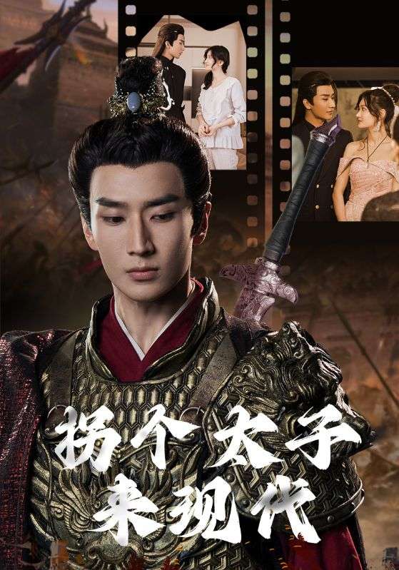 拐个太子来现代(79集)