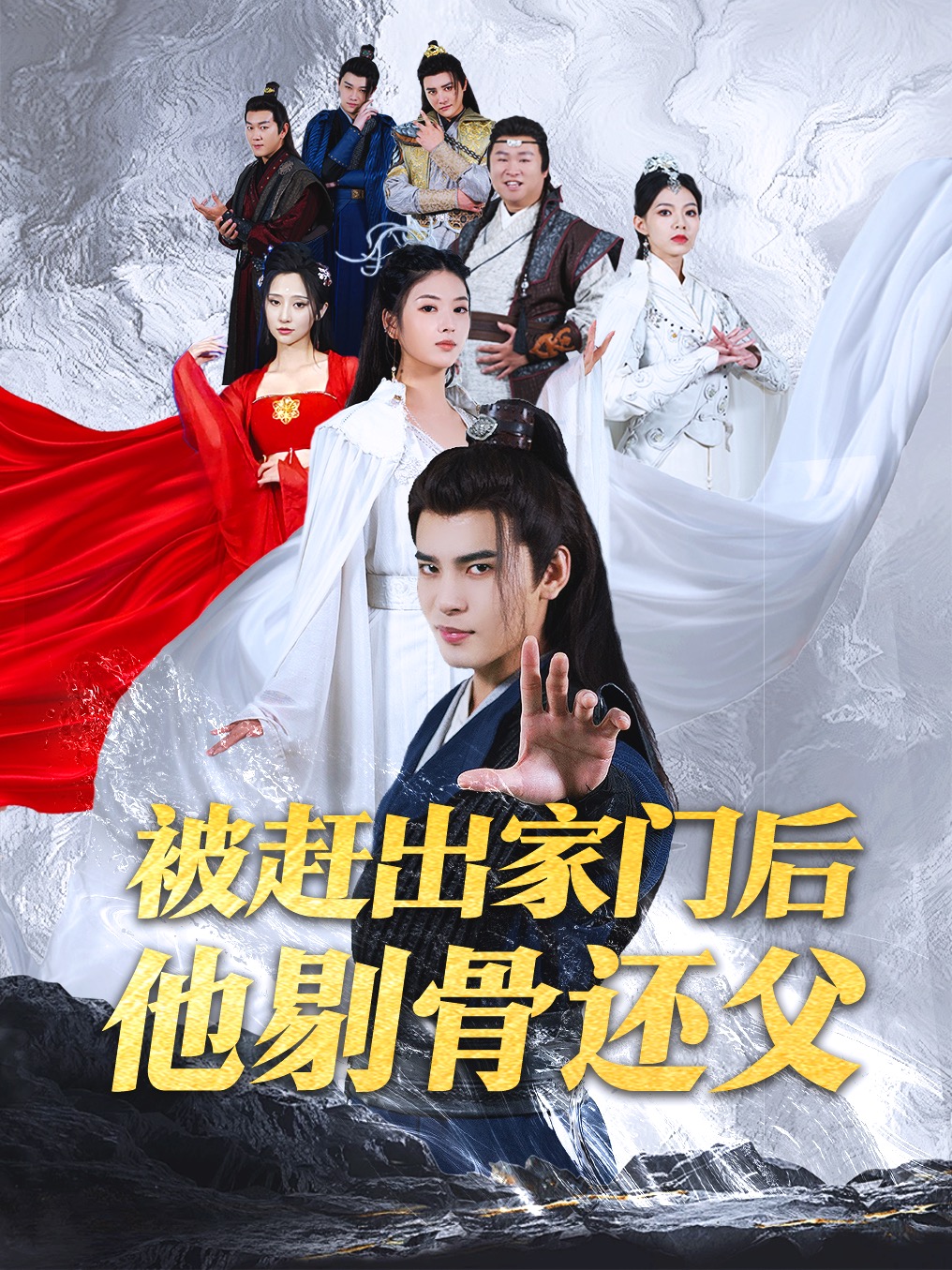 被赶出家门后他剔骨还父(77集)修仙剧