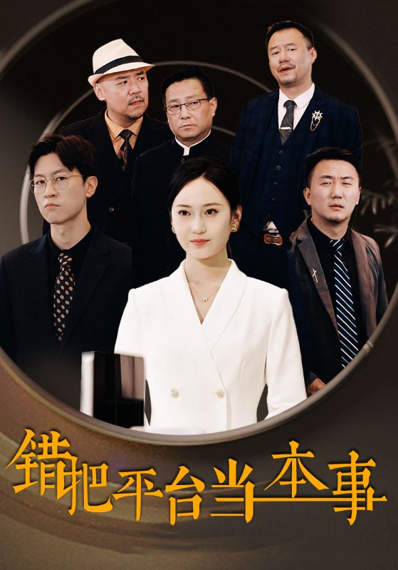 错把平台当本事(31集)