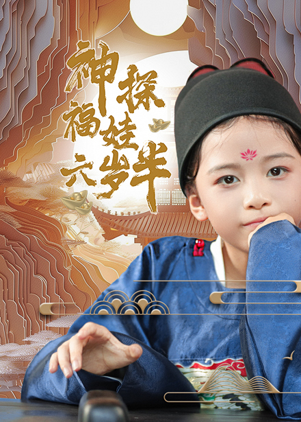 神探福娃六岁半(63集)