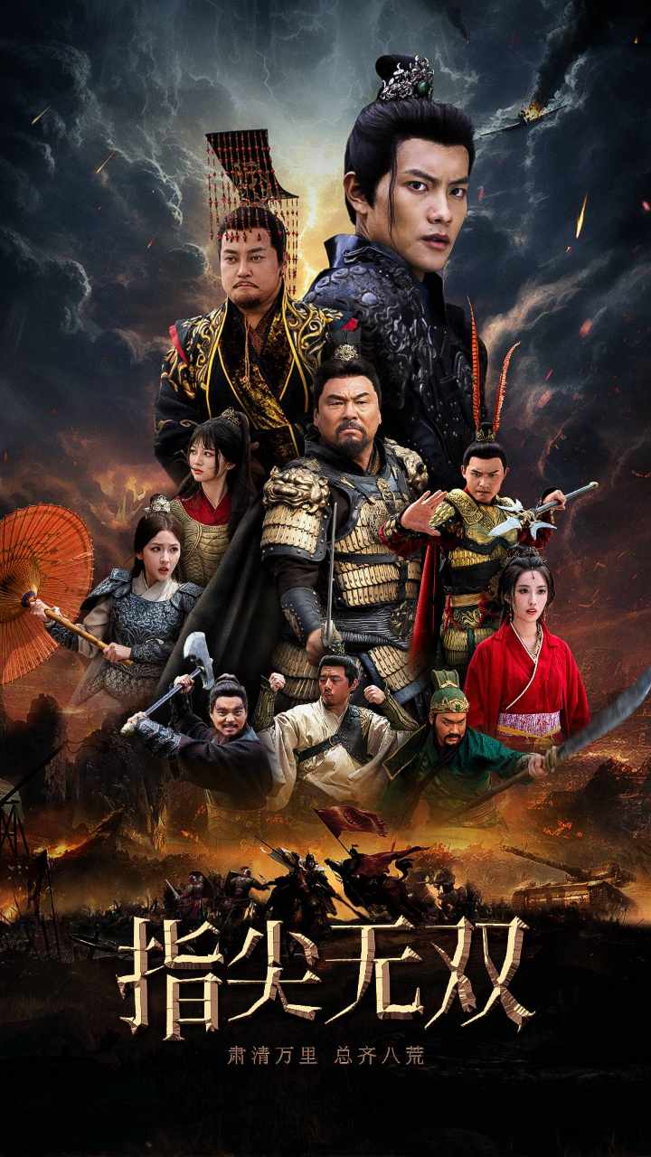 指尖无双(101集)穿越剧
