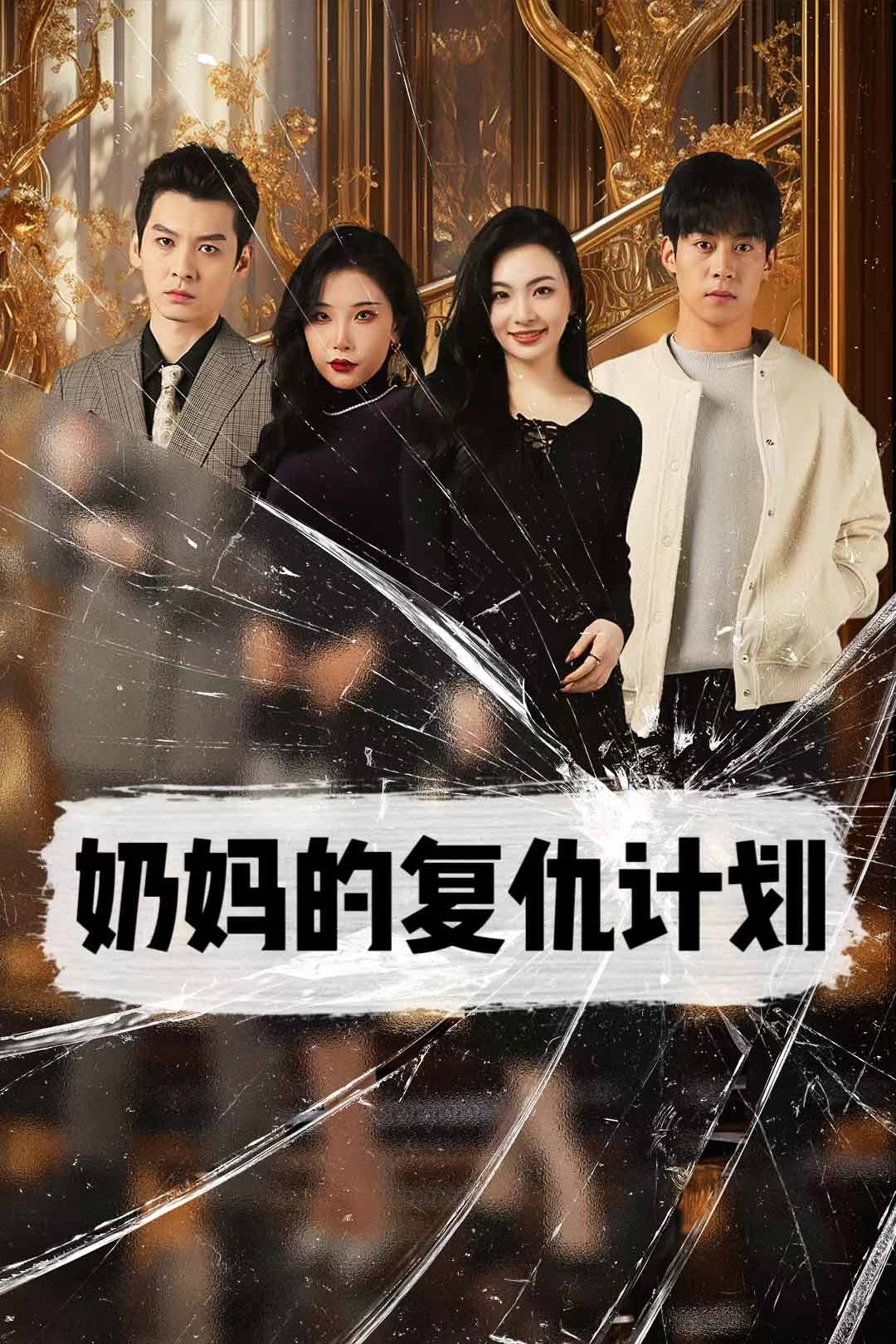 奶妈的复仇计划(99集)张璇
