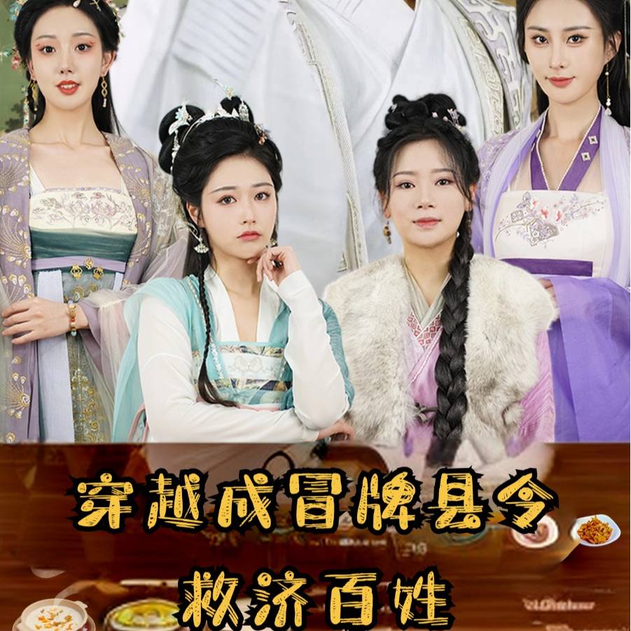 穿越成冒牌县令救济百姓(95集)穿越剧