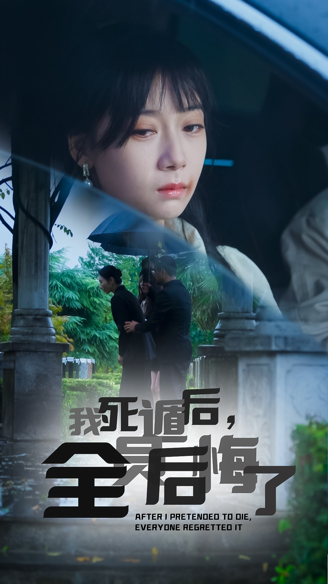 我死遁后,全员后悔了(30集)郭怡凡