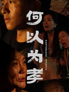 何以为孝(33集)