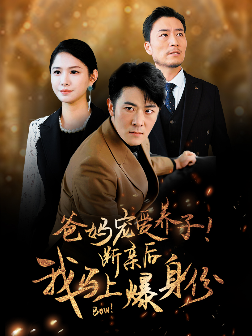 爸妈宠爱养子!断亲后我马上爆身份(31集)