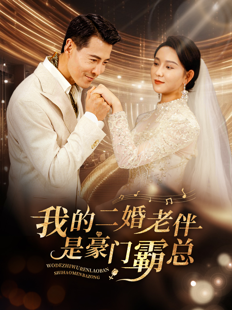 我的二婚老伴是豪门霸总(77集)