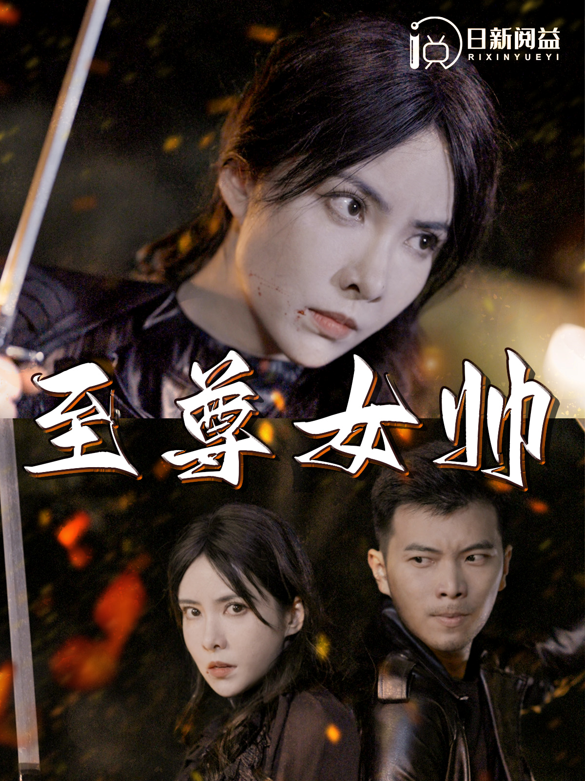 至尊女帅(120集)