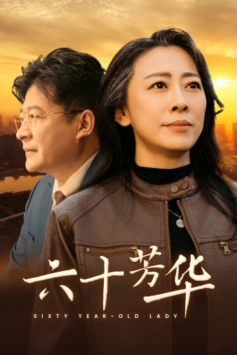 六十芳华(39集)