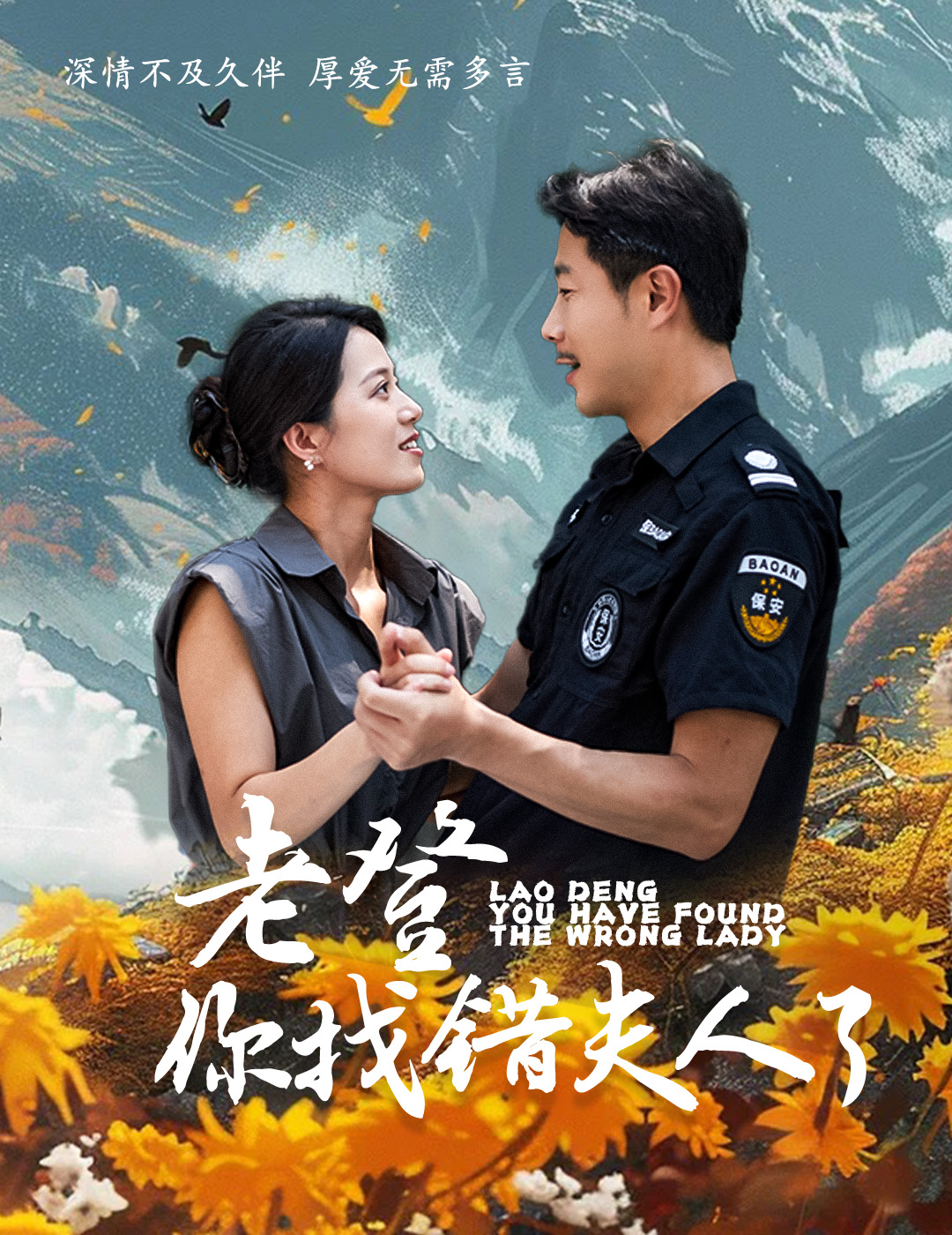 老登你找错夫人了(78集)