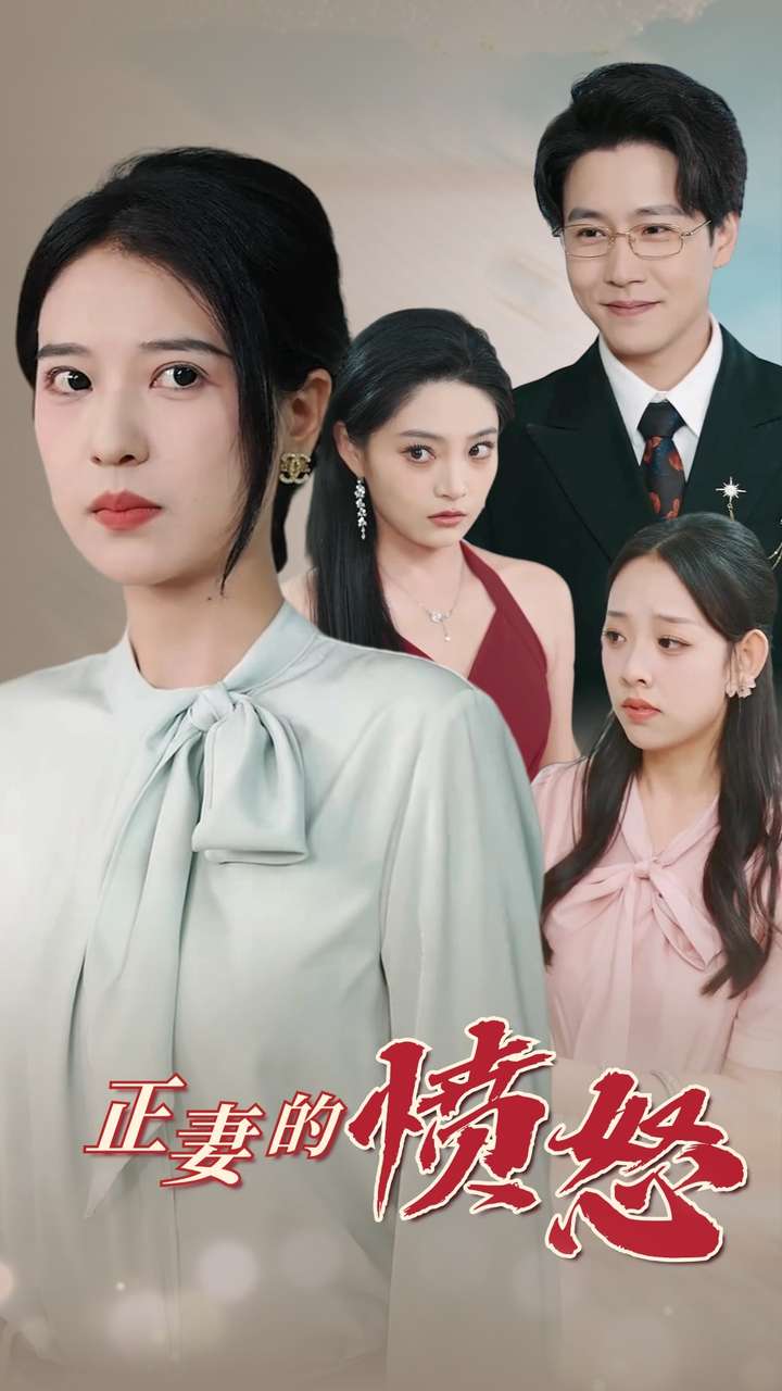 正妻的愤怒(30集)