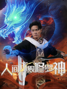 人间不败修罗(102集)
