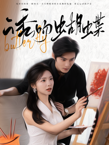 诱吻蝴蝶(100集)