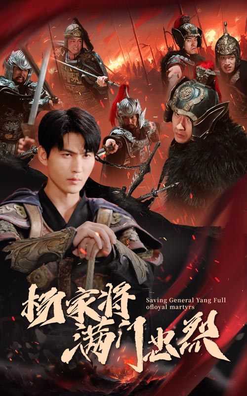 杨家将满门忠烈(62集)