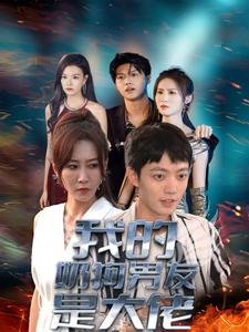 我的奶狗男友是大佬(61集)