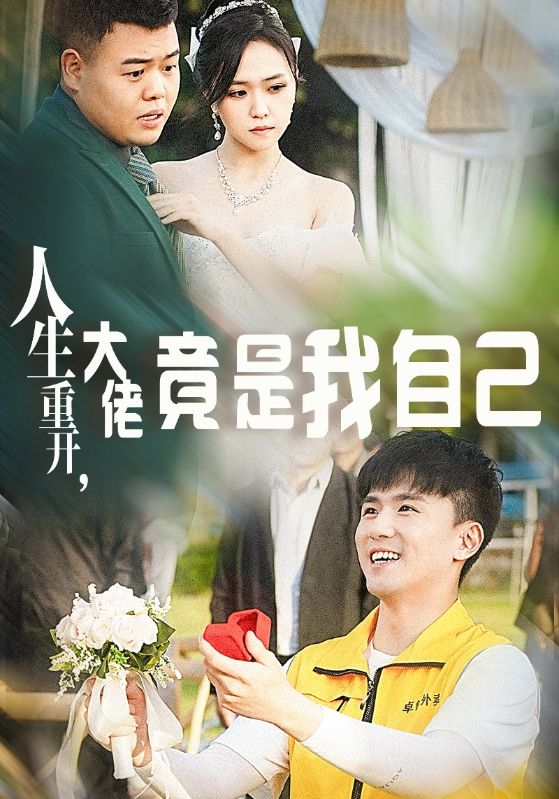 人生重开,大佬竟是我自己(60集)