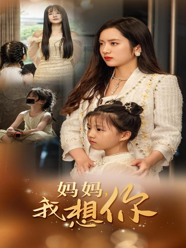 妈妈我想你(65集)