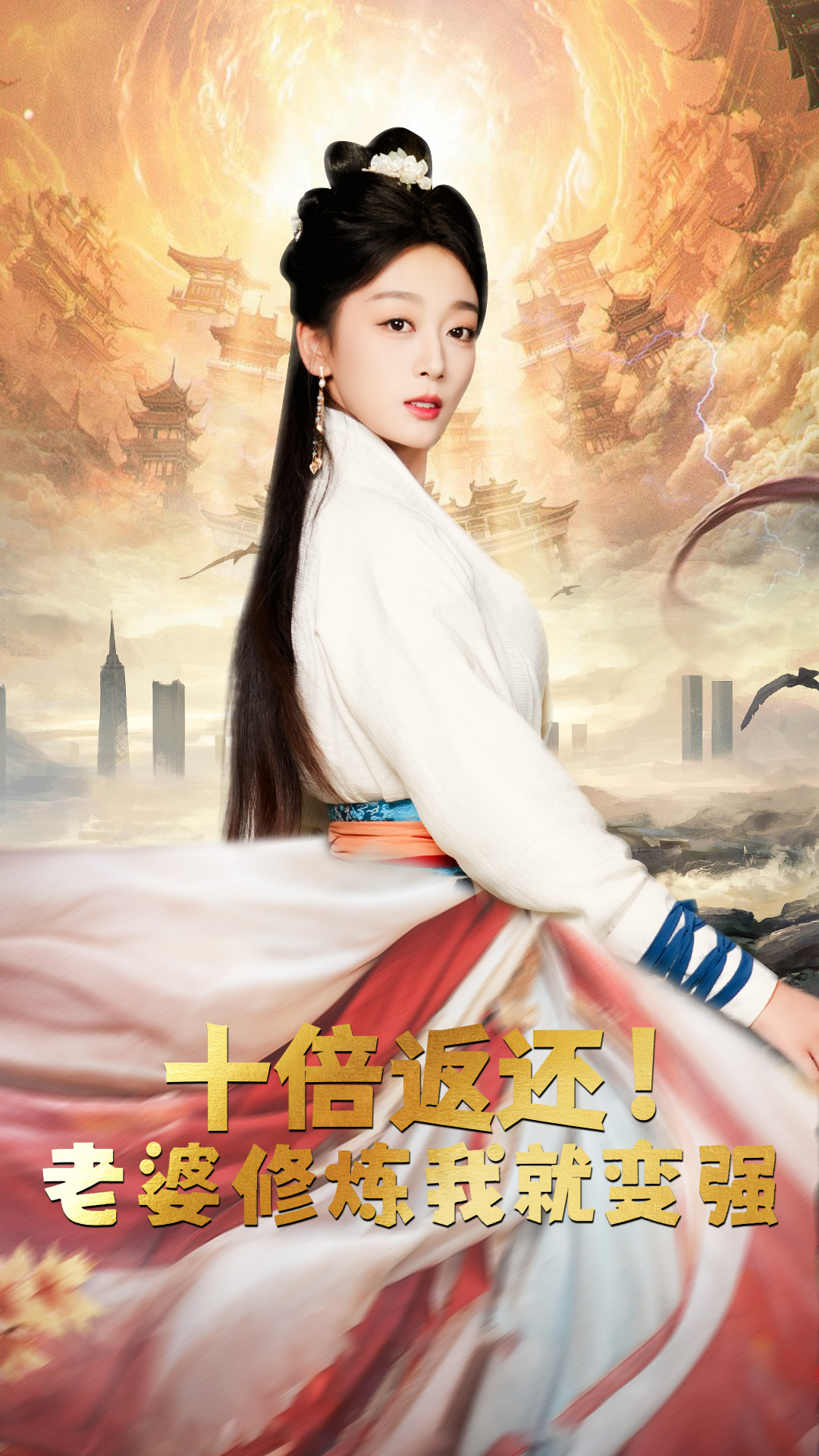 十倍返还,老婆修炼我就变强(56集)