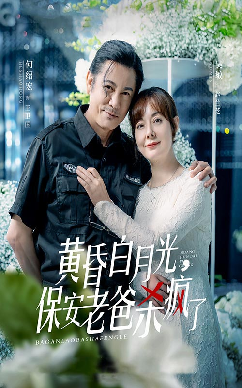 黄昏白月光,保安老爸杀疯了(62集)吴敏