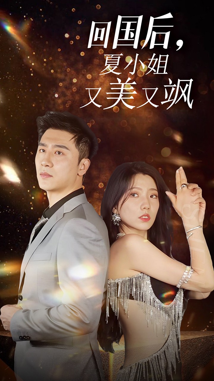 我的深情你不配$回国后夏小姐又美又飒(40集)